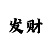 一分快3单双大小必中方法表